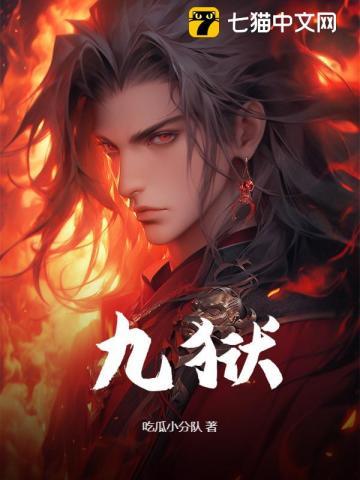 九狱剑图