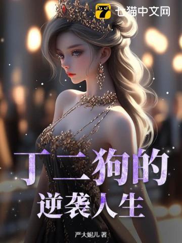 丁二狗的逆袭人生免费
