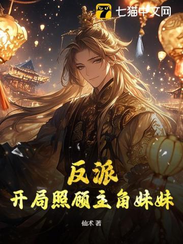 反派开局照顾主角妹妹免费阅读