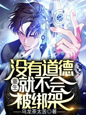 就不会被绑架 | 重生&权谋&无金手指