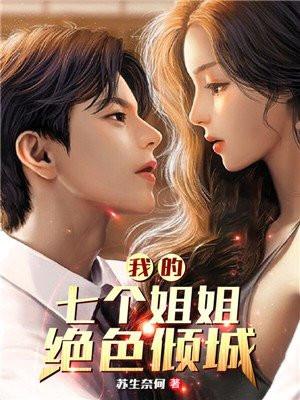 我的七个姐姐绝色倾城陆云