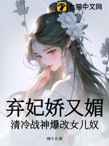 弃女轻狂毒妃狠嚣张免费阅读