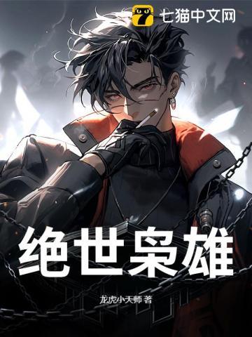 绝世枭雄vs清冷美人免费阅读