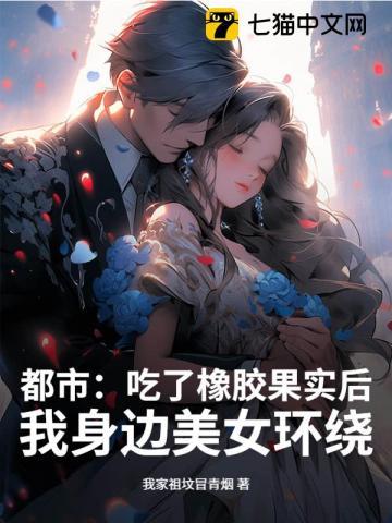 主角吃了橡胶果实的