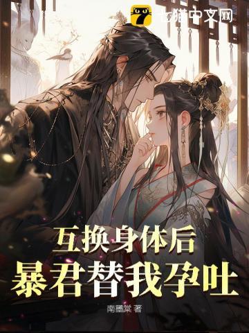 和暴君互换身体 和暴君互换身体