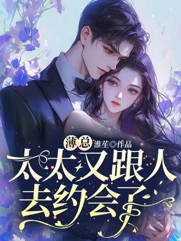 太太又跟人去约会了免费阅读第273章