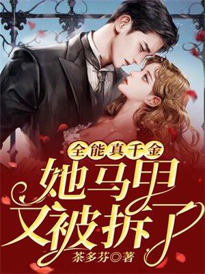全能千金她马甲多又多 全能千金她马甲多又多
