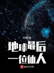 世界上最后一个神仙