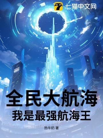 全民航海我能编辑水手天赋