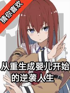 重生从婴儿开始的武侠