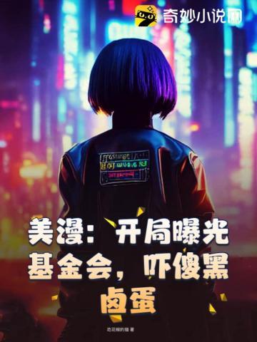 美漫开局剧透灭霸