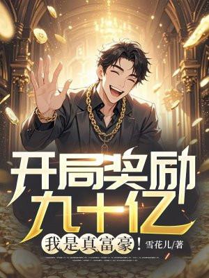 开局奖励三十亿免费