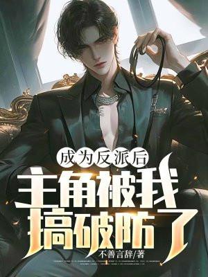 成为反派之后我被男主