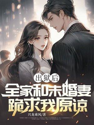 出狱归来带了三个人