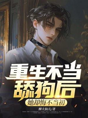 她却悔不当初秦封