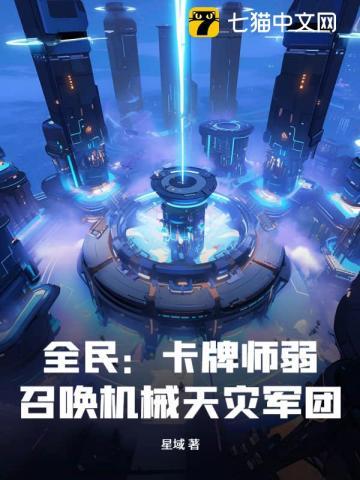 全民卡牌师弱召唤机械天灾军团最新版本更新内容