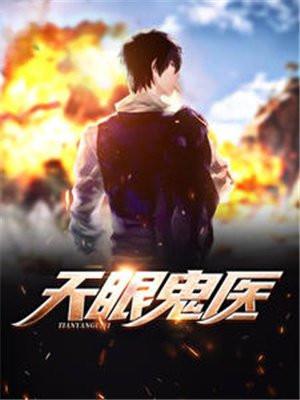 天眼鬼医百度百科