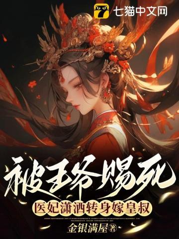 医妃潇洒转身嫁皇叔各人结局