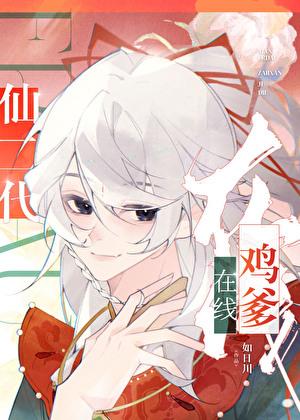 仙二代在线鸡爹最新章节更新时间