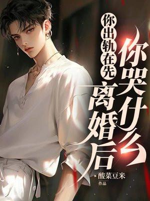 离婚后你哭什么全文免费阅读