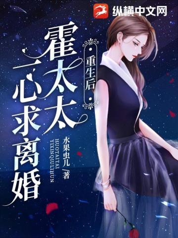 重生后霍太太一心求离婚霍时念 重生后霍太太一心求离婚霍时念