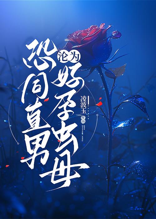 恐同直男沦为好孕虫母后作者凌波玉 恐同直男沦为好孕虫母后作者凌波玉