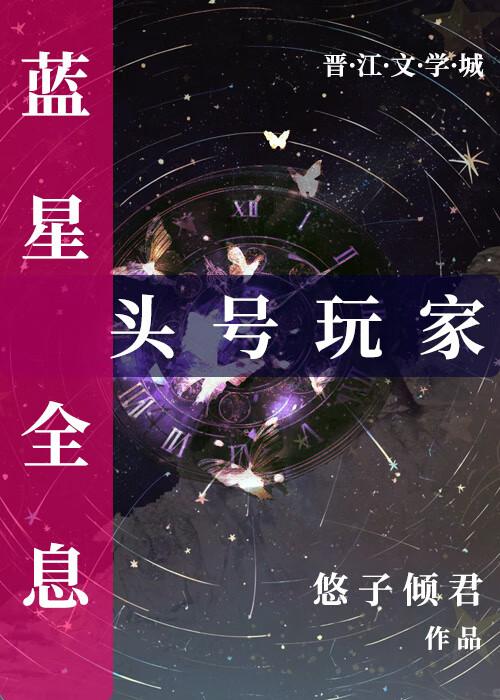 蓝星头号玩家