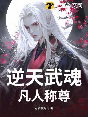 第三章逆天武魂是什么