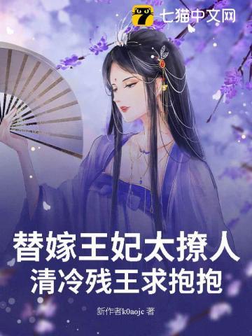 替嫁王妃太撩人