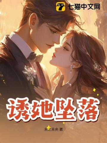 诱她坠落软棠全文免费txt