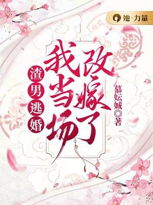 渣男逃婚我当场改嫁了txt 渣男逃婚我当场改嫁了txt