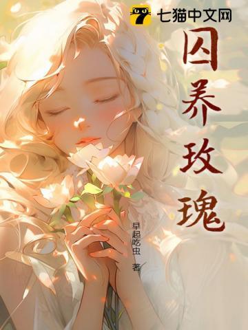 囚养玫瑰半只月阅读