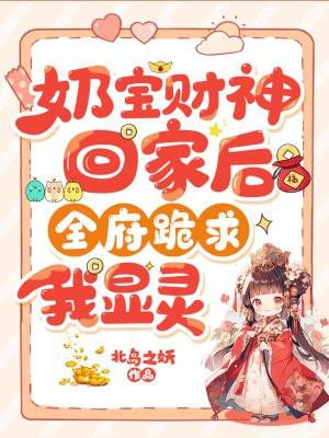 奶宝财神回家后全府跪求我显灵动画剧