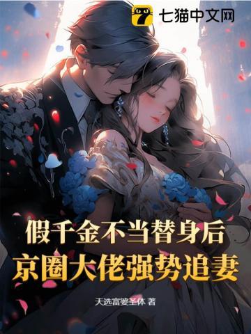 假千金替嫁后爆红了免费阅读