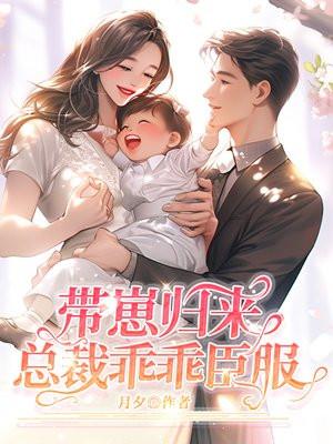 总裁乖乖臣服一共多少章