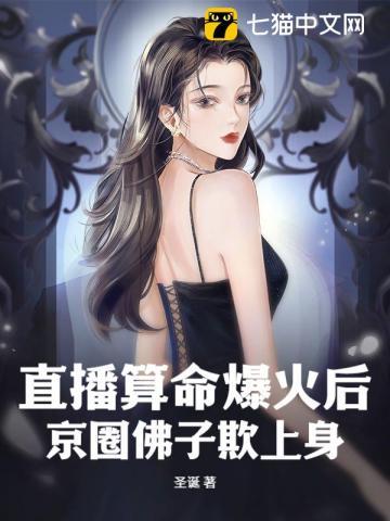 直播算命爆火后京圈佛子欺上身