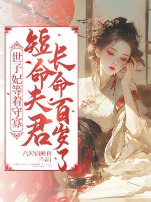 世子妃免费阅读