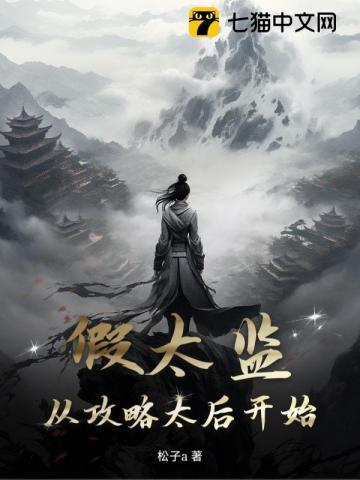 假太监从攻略太后开始全文免费阅读松子a