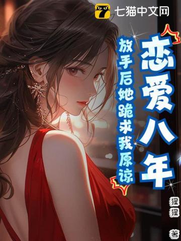 相爱了八年女朋友要放弃我