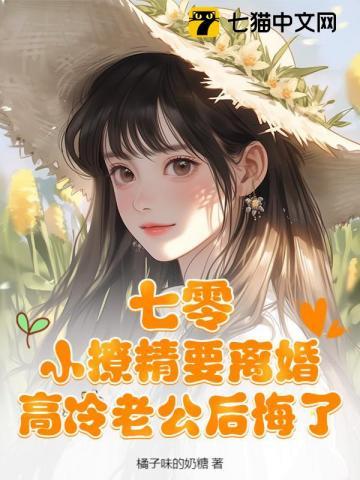 七零辣妻一撒娇