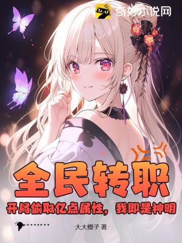 全民转职开局觉醒SSS级天赋最新章节