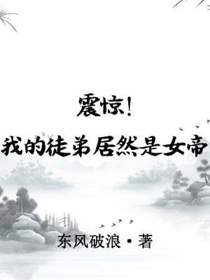 震惊!我的徒弟居然是女帝几个女主