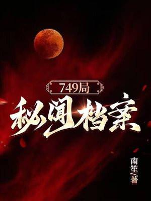 749局秘闻档案龙雪