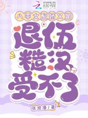 八零女配娇又怂免费阅读