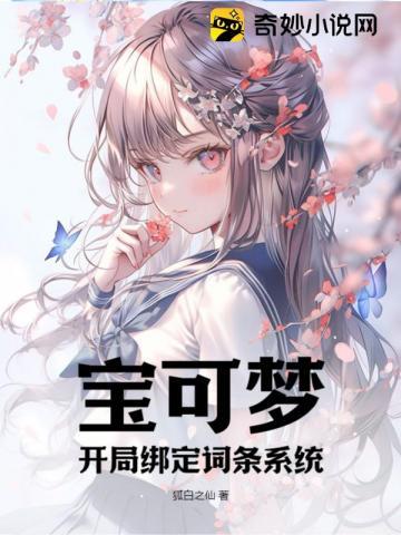 宝可梦开局绑定词条系统笔趣阁