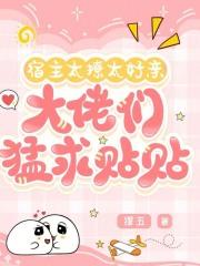 宿主太温柔在线阅读