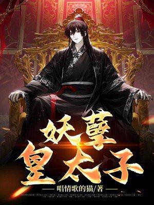 妖孽皇子难伺候
