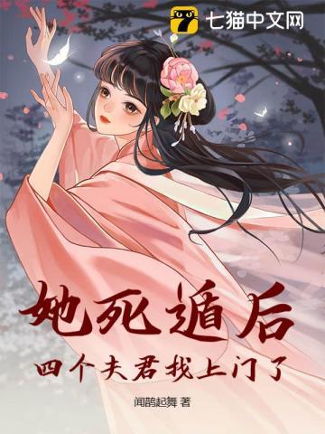 四个夫君找上门了! 闻鹊起舞