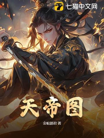 天帝图是苦命还是富命