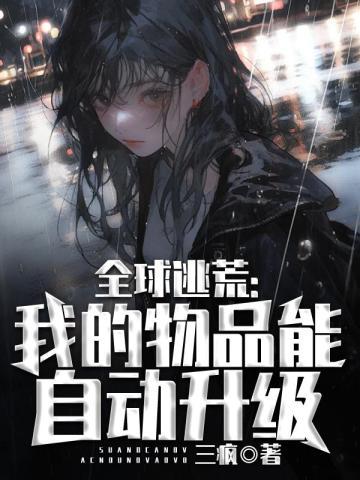 全球逃荒我的物品能自动升级(沈北)